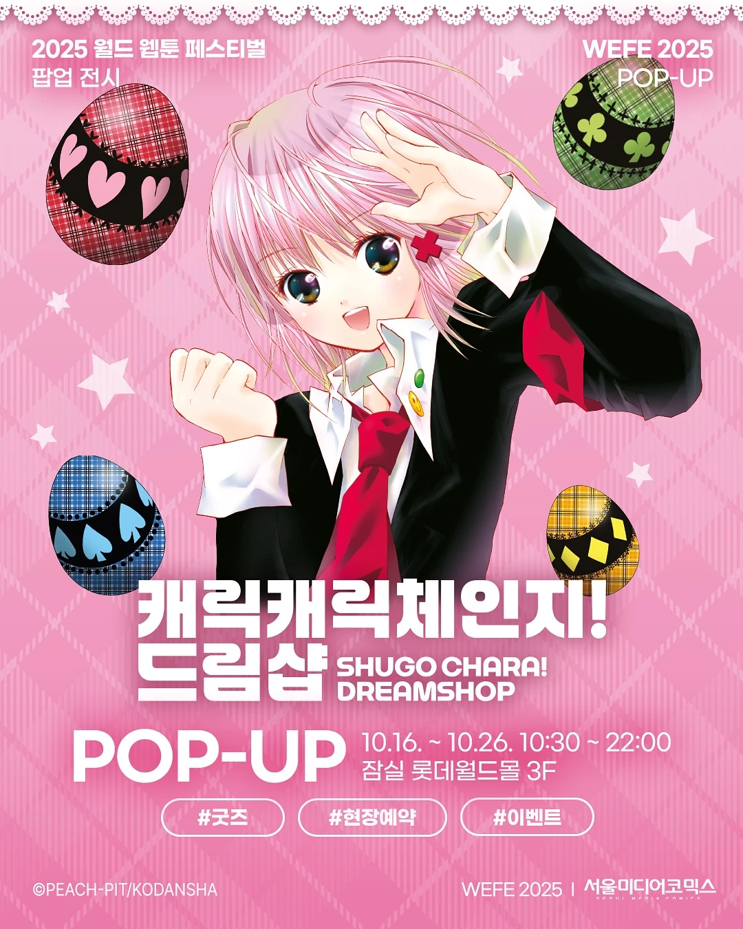 캐릭캐릭 체인지 드림샵 X 2025 월드웹툰 페스티벌 팝업