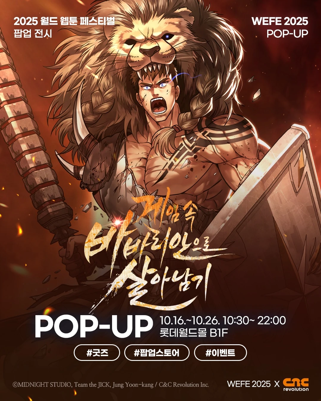 게임 속 바바리안으로 살아남기 X 2025 월드 웹툰 페스티벌 팝업-대표-이미지