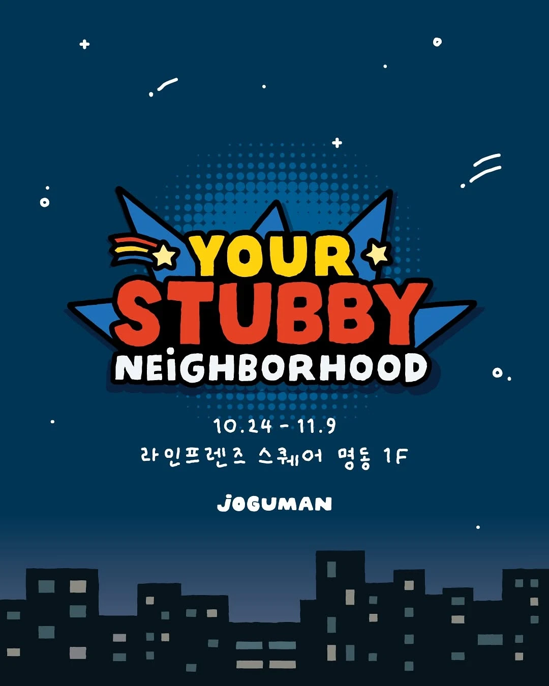 조구만 브라키오 X 우디 히어로 팝업 - YOUR STUBBY NEIGHBORHOOD