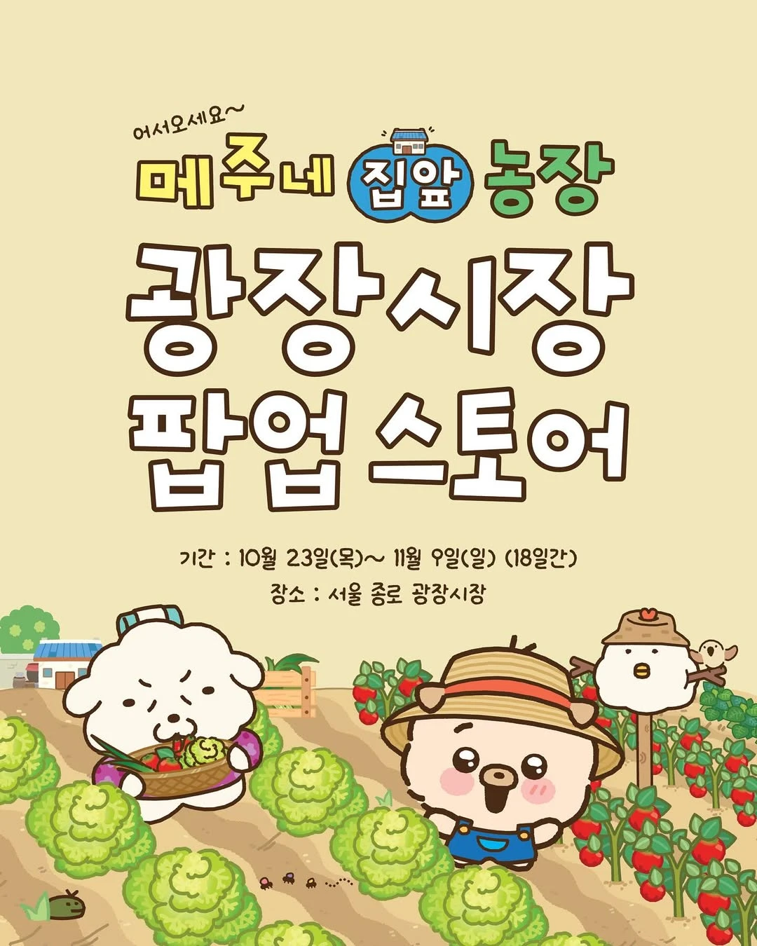 똥깡아지 메주 팝업 - 메주네 집 앞 농장