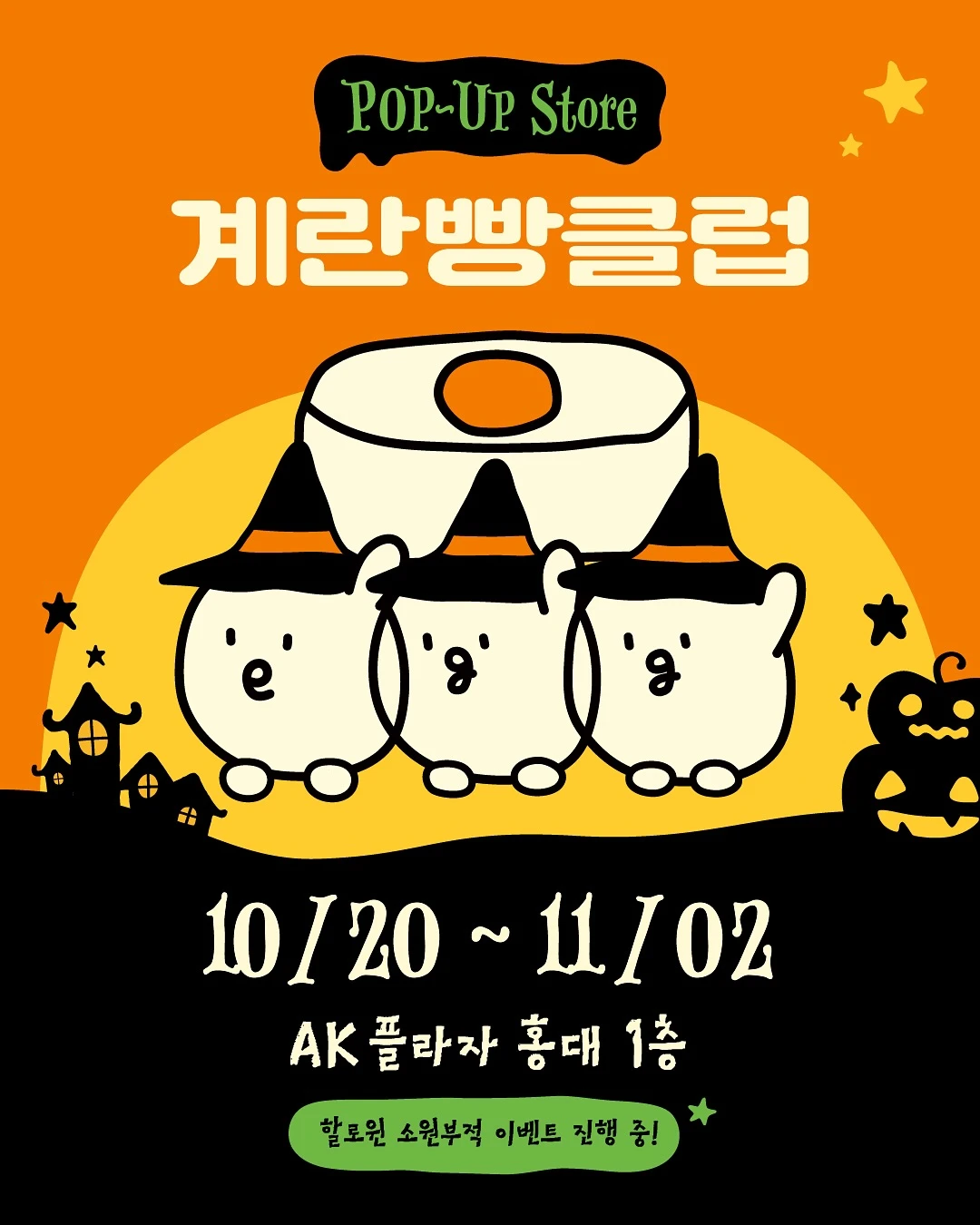계란빵 클럽 팝업-대표-이미지