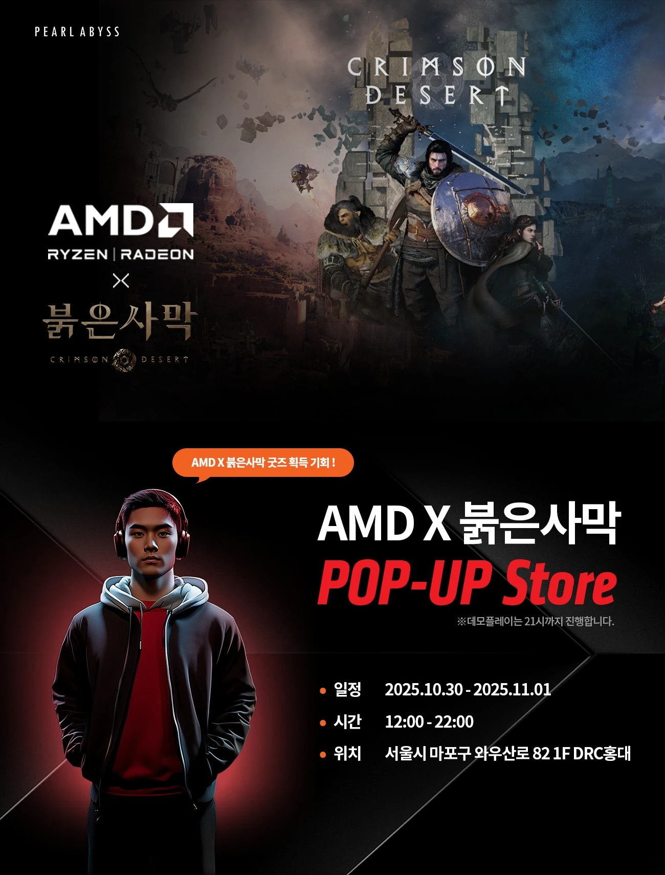 AMD x 붉은사막 팝업