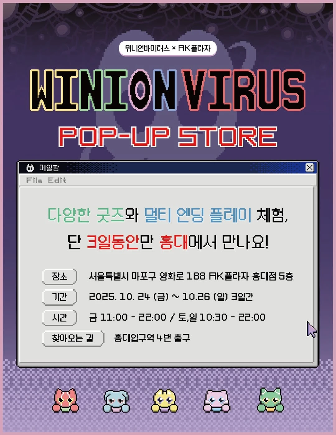 위니언 바이러스 팝업