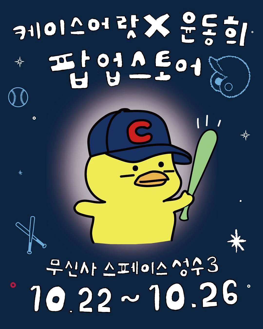 케이스어랏 X 윤동희 팝업