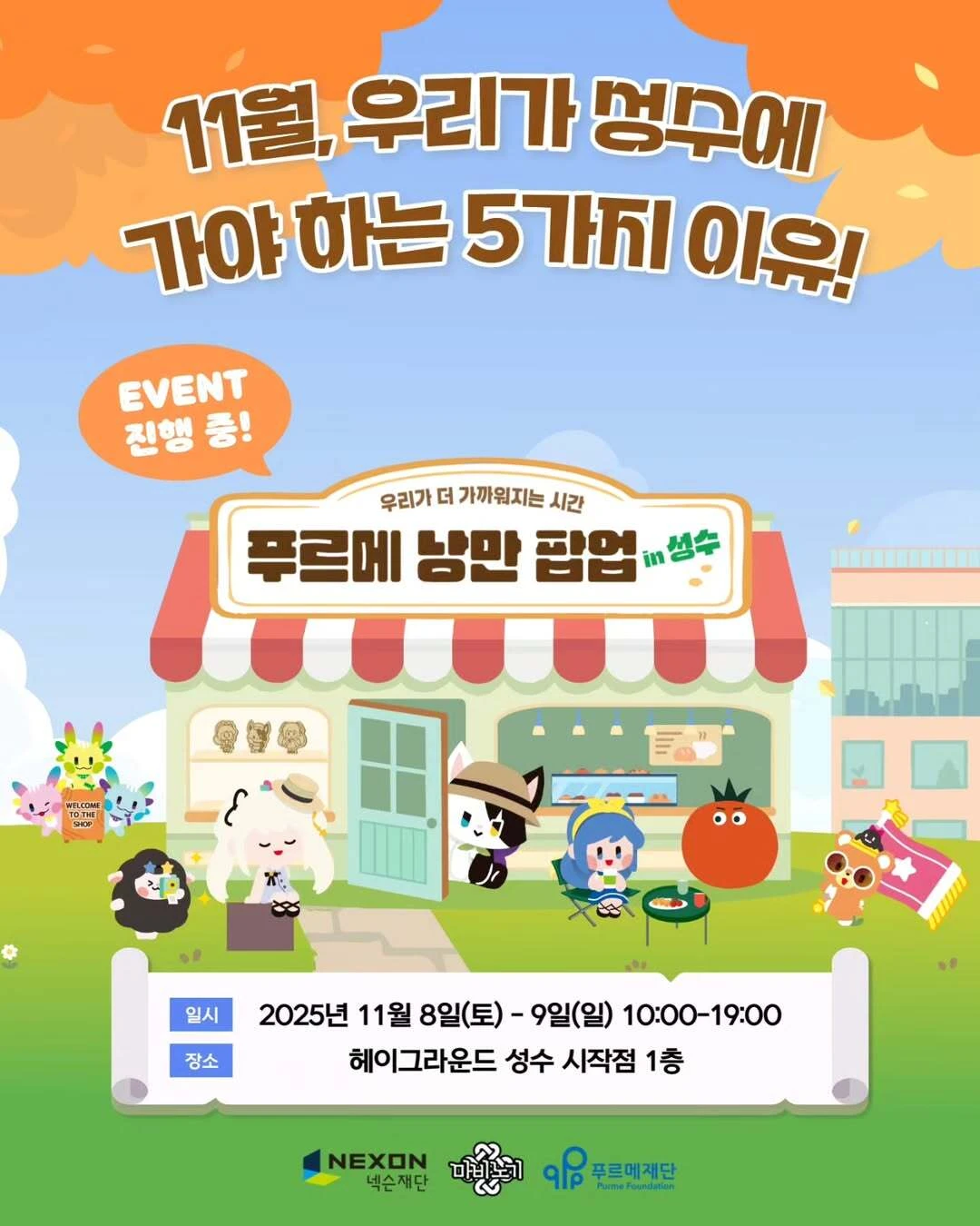 푸르메 낭만 팝업