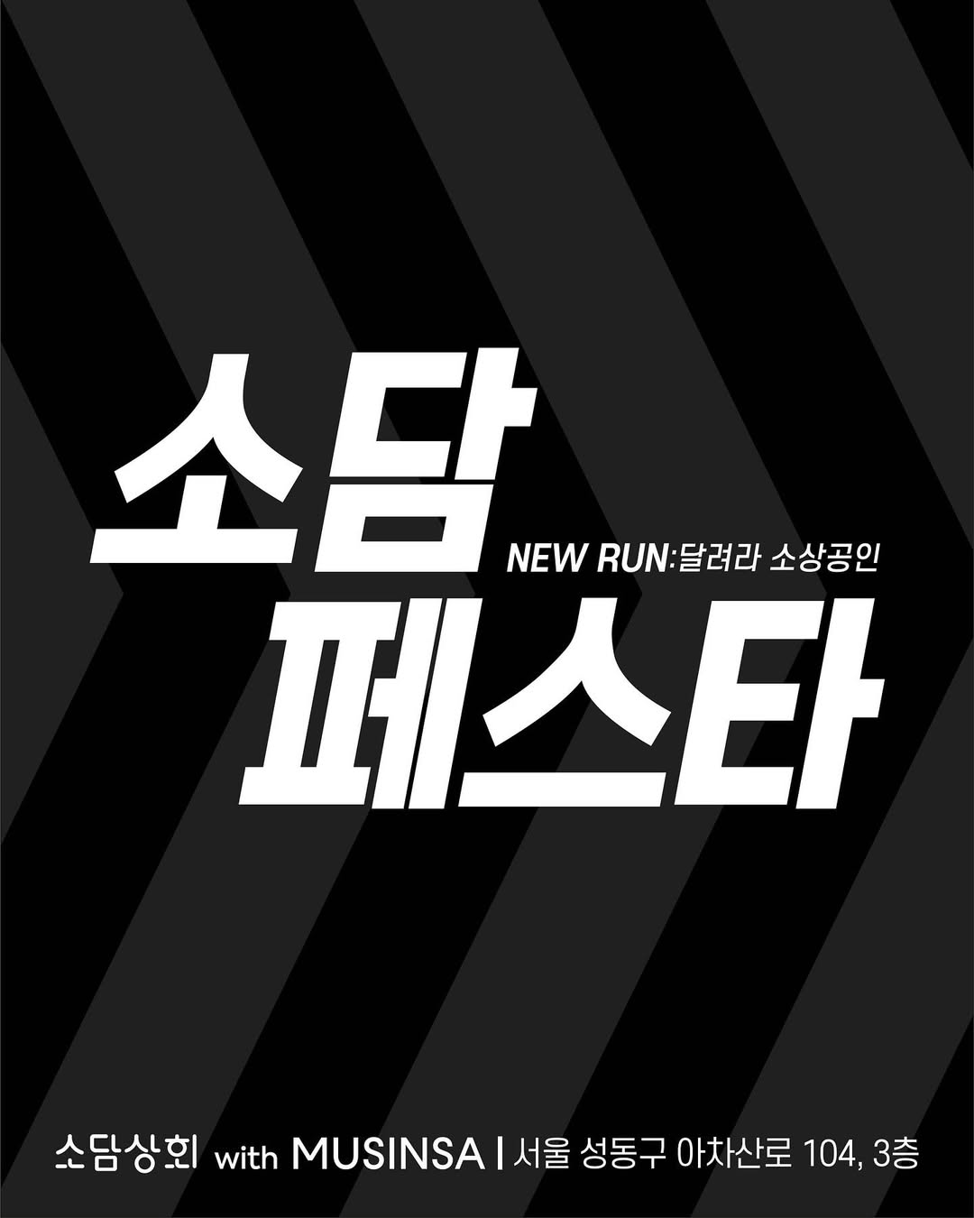 소담페스타 - NEW RUN:달려라 소상공인-대표-이미지