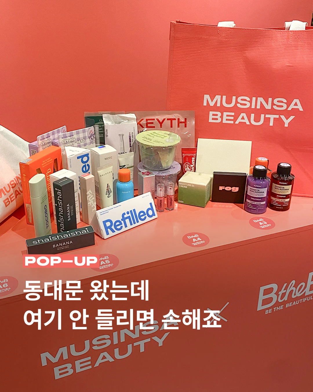 무신사 뷰티 X 비더비 팝업