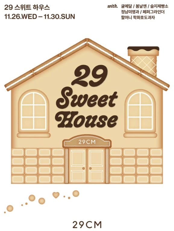 29 스위트 하우스 팝업