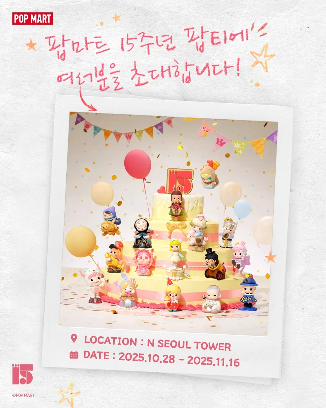 팝마트 15주년 팝티 이벤트