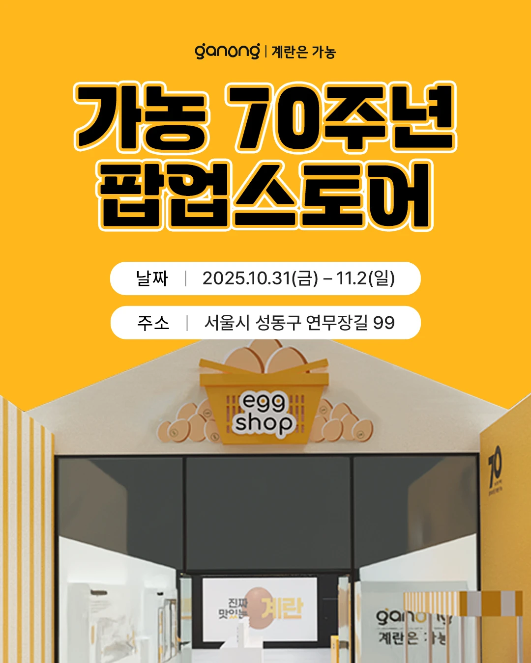 가농 70주년 팝업 - eggshop-대표-이미지