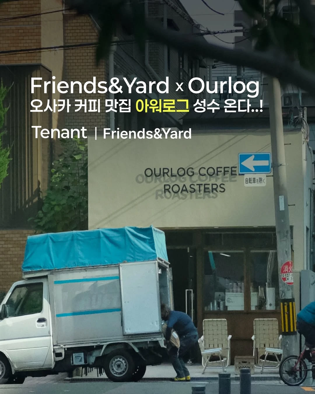 프렌즈앤야드 X 아워로그 팝업