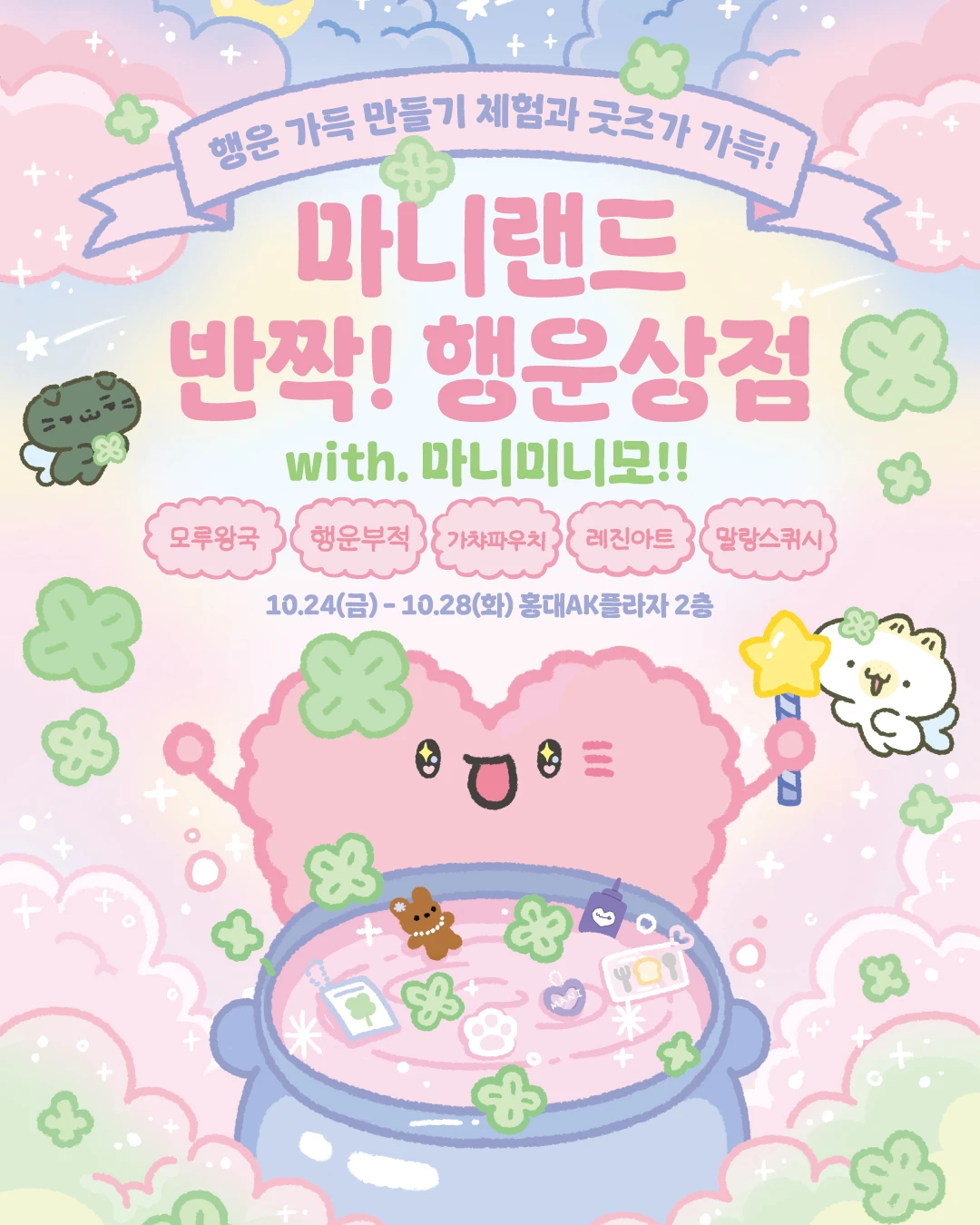 마니랜드 팝업 - 반짝 행운상점-대표-이미지