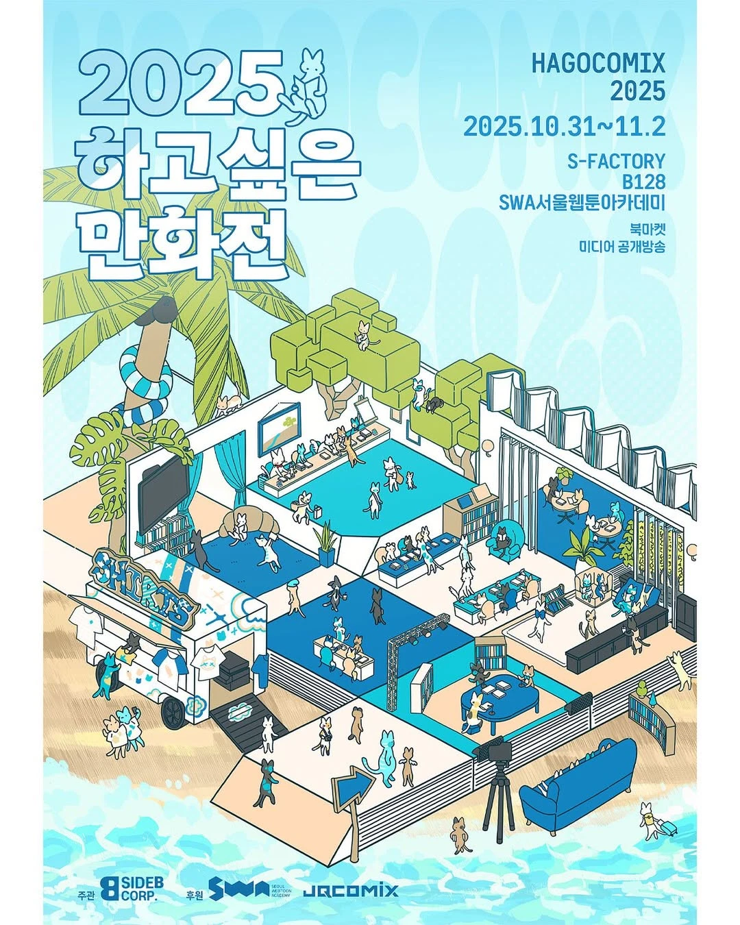 2025 하고싶은 만화전-대표-이미지