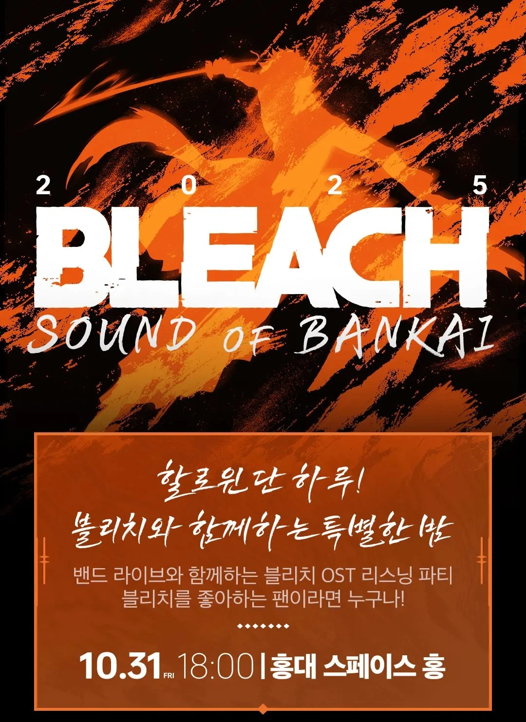 할로윈 블리치 리스닝 파티 - 블리치: 소울 레조넌스