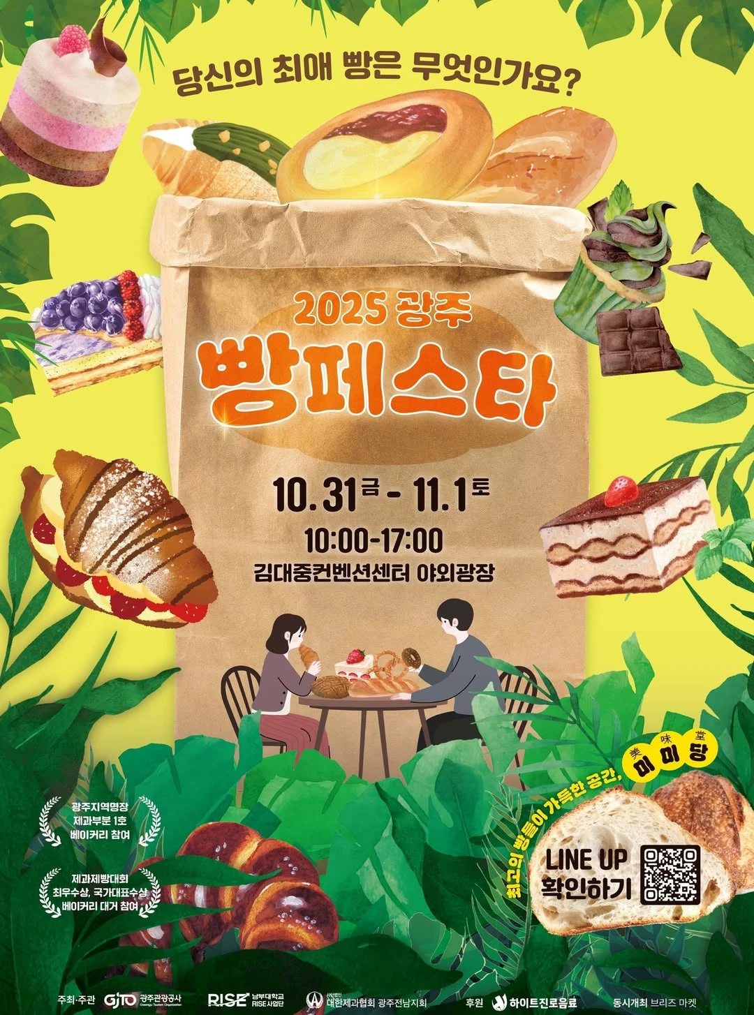 2025 광주 빵 페스타 - 광주