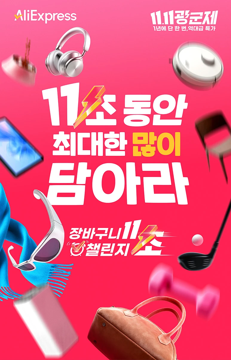 알리 익스프레스 팝업 - 11초 장바구니 챌린지-대표-이미지