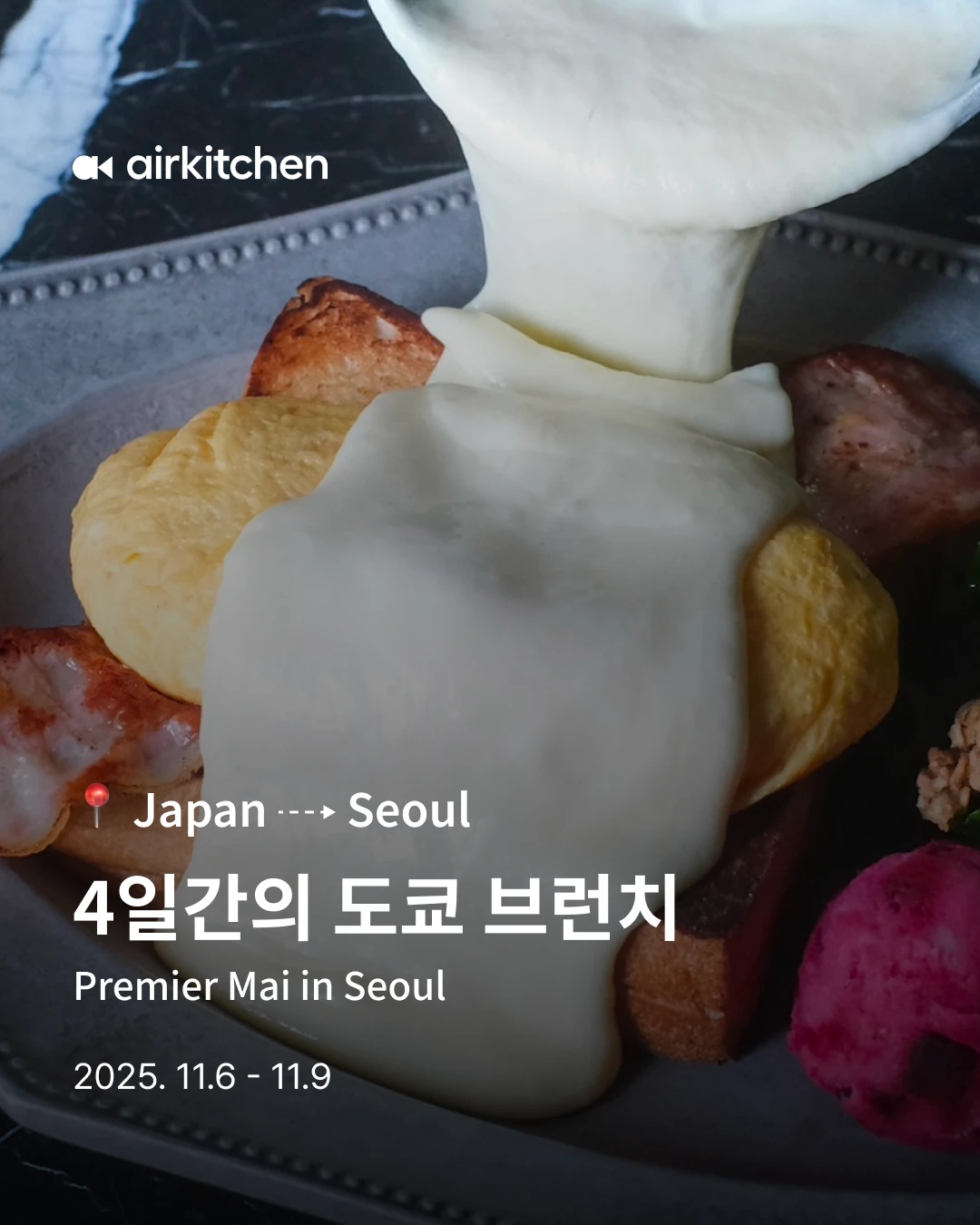 프리미어 메이: 도쿄 브런치 팝업