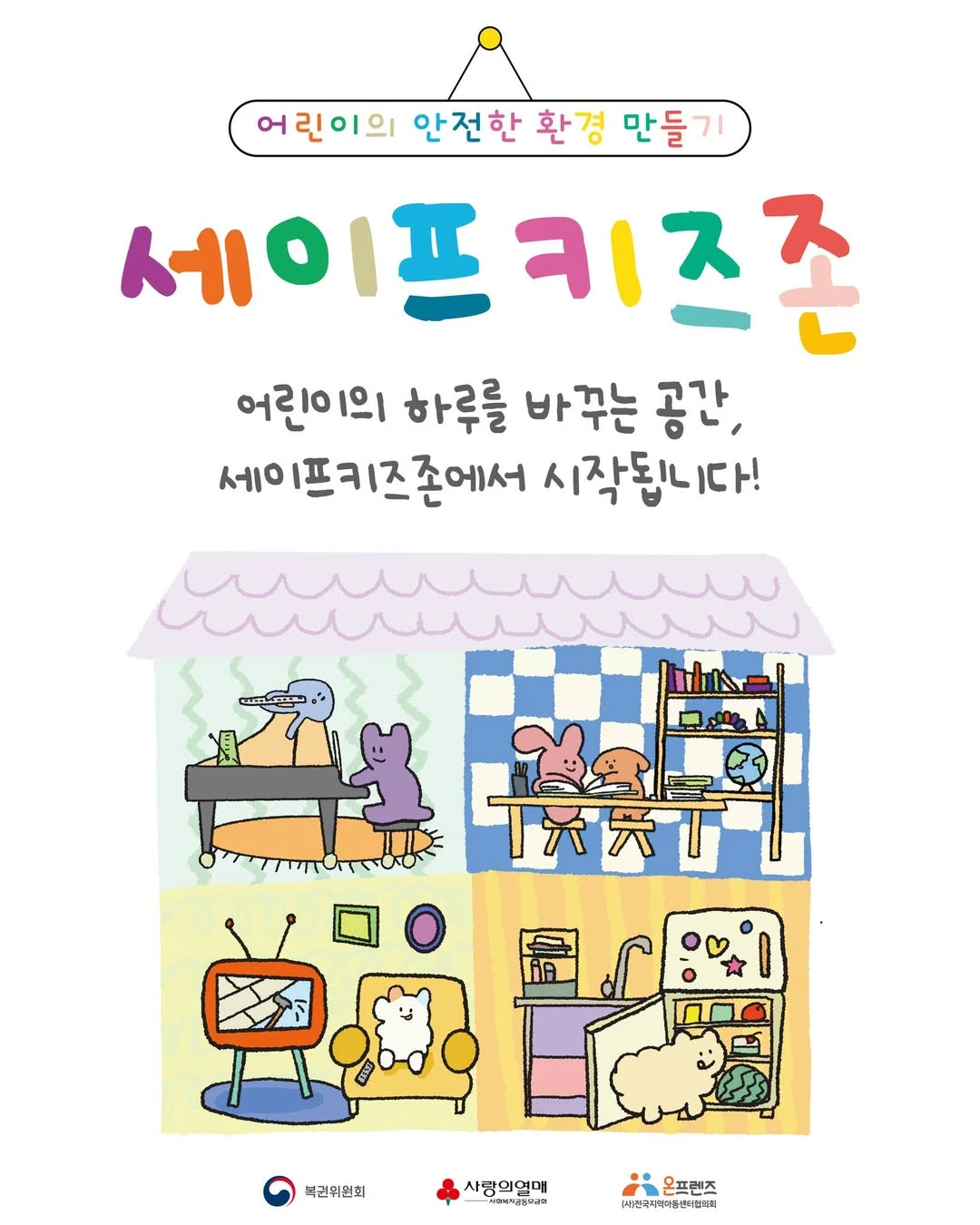 세이프 키즈 존 이벤트