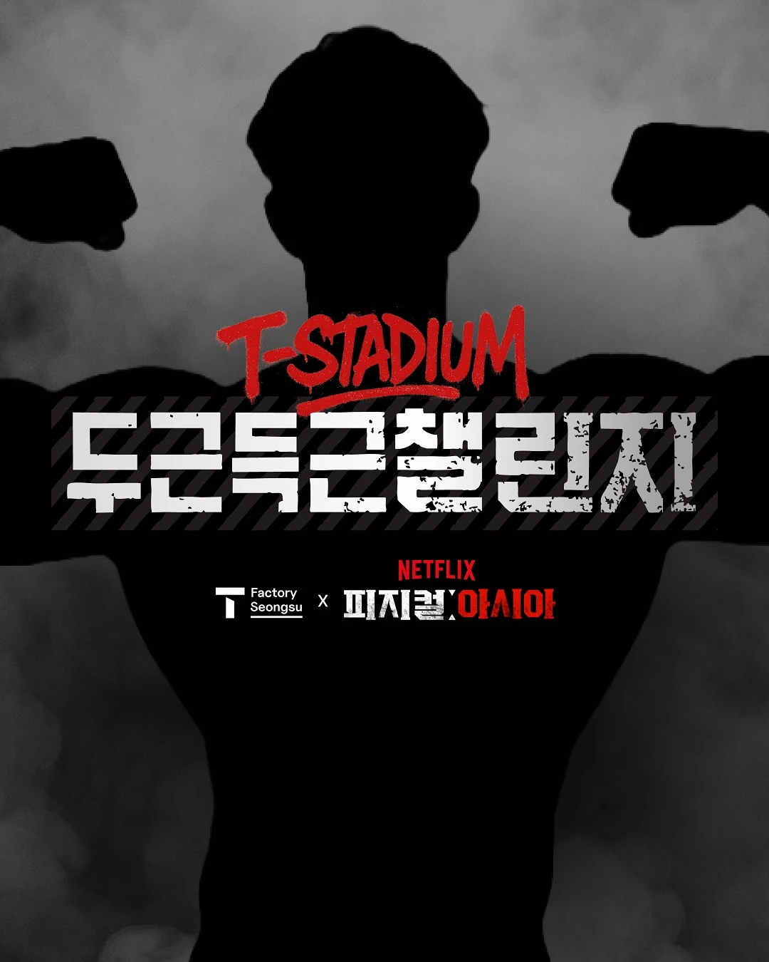 피지컬 아시아 전시 - T-STADIUM 두근득근 챌린지-대표-이미지