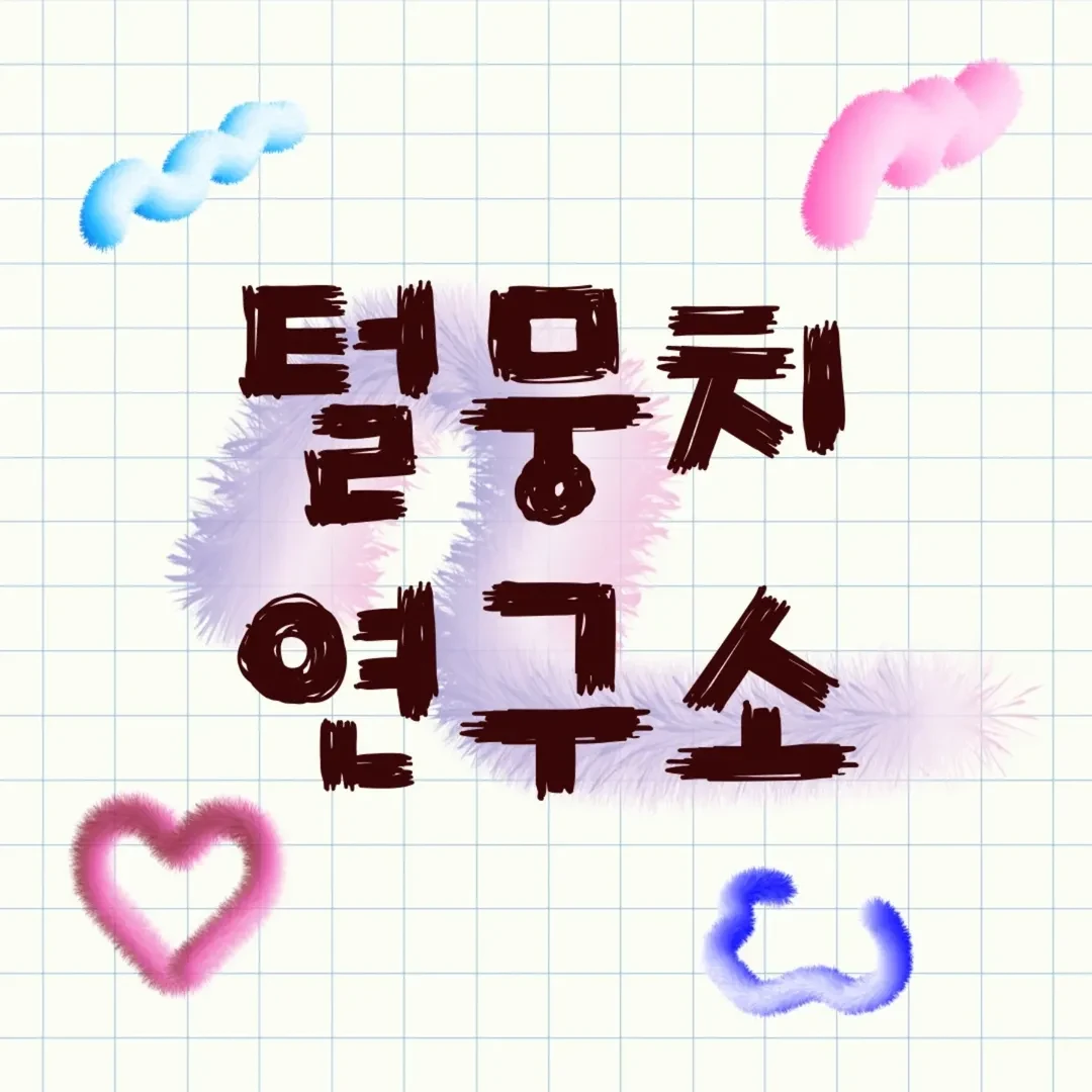 털뭉치 연구소 팝업