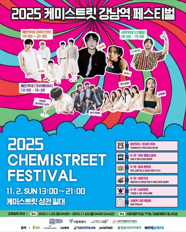 2025 케미스트릿 페스티벌