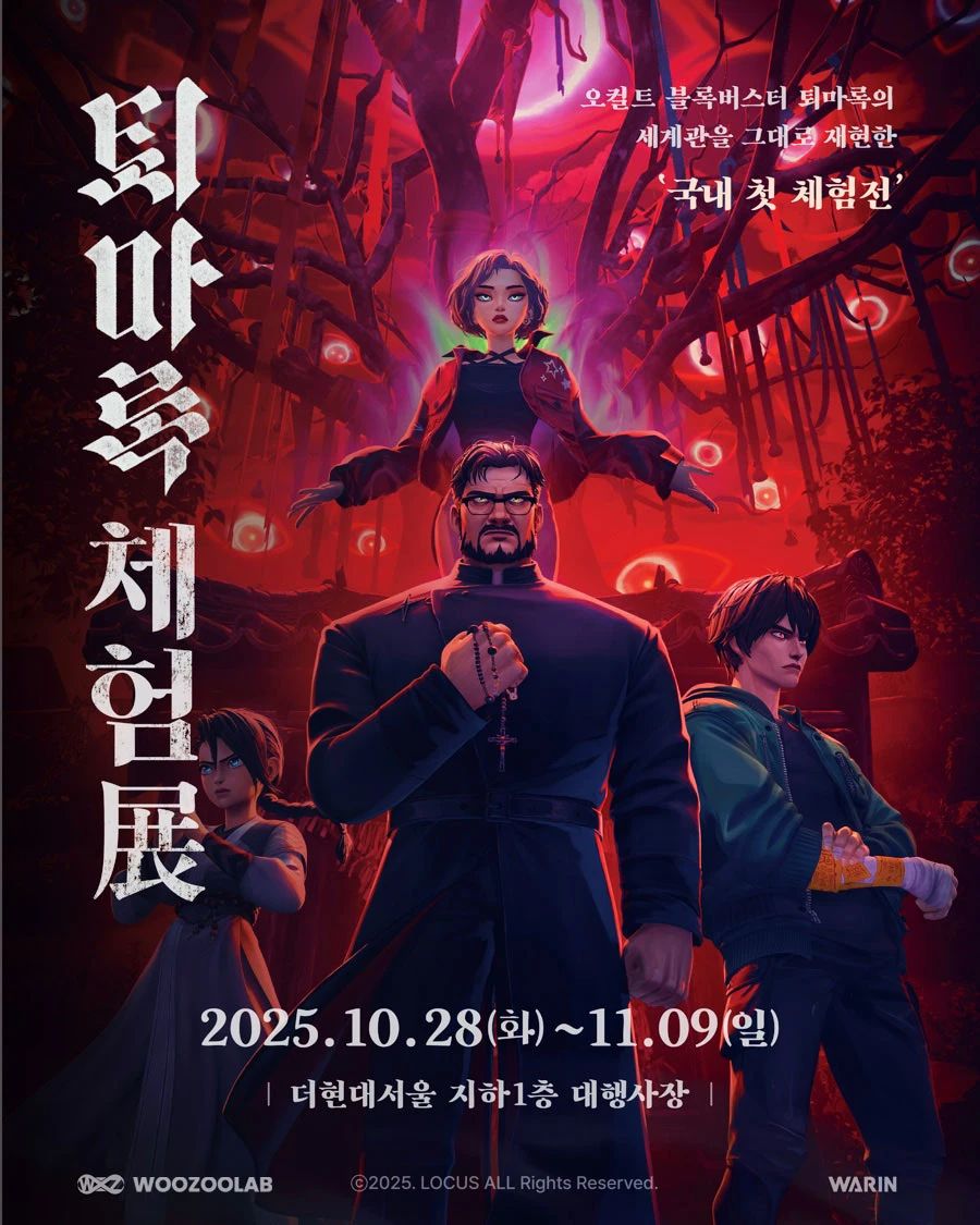 퇴마록 체험展 팝업-대표-이미지