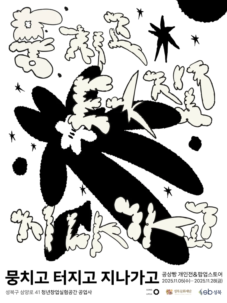 공상빵 팝업 - 뭉치고 터지고 지나가고