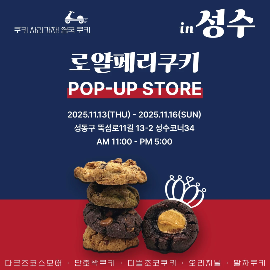 로얄페리쿠키 팝업