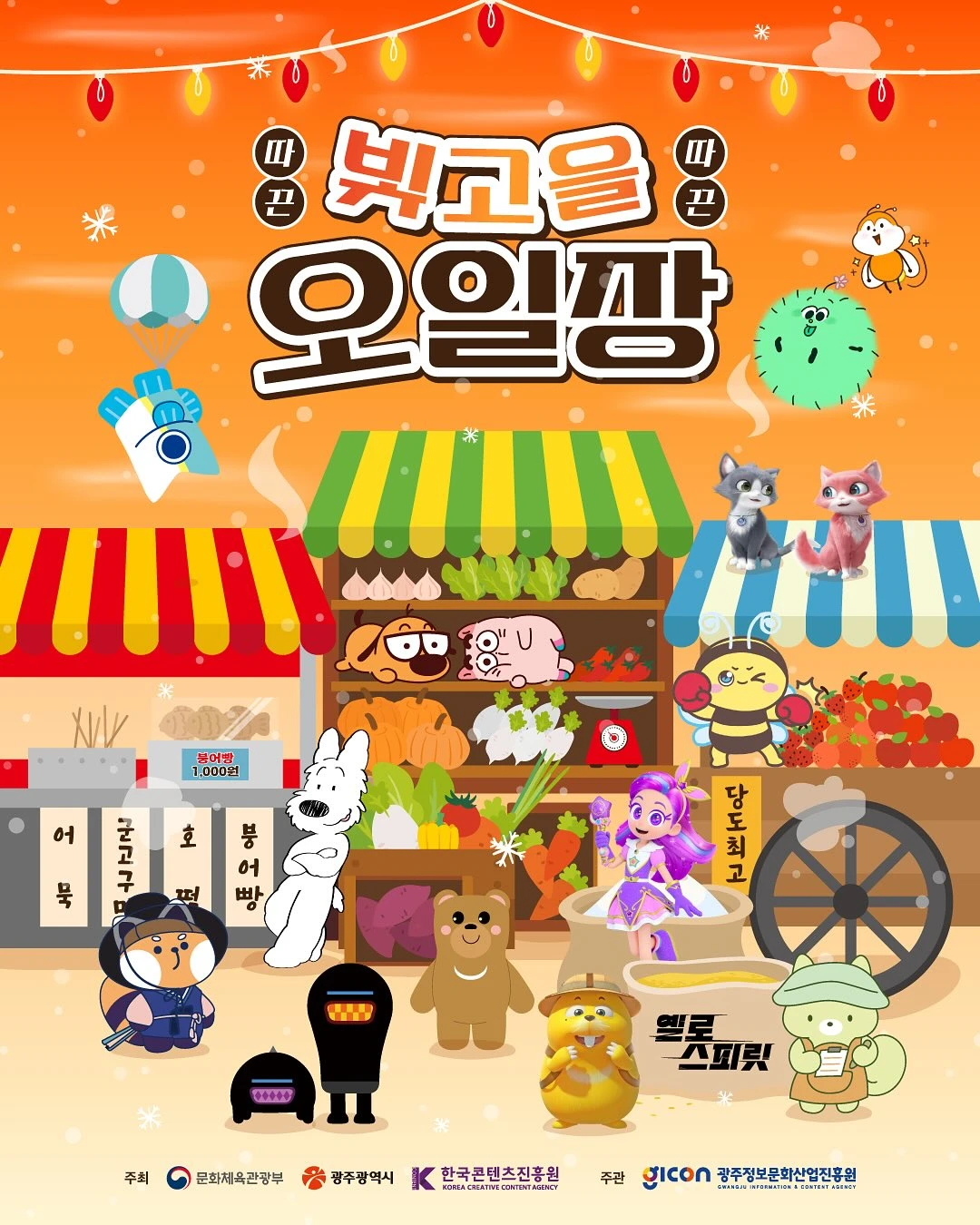 따끈따끈 빛고을 오일장 팝업 - 성수