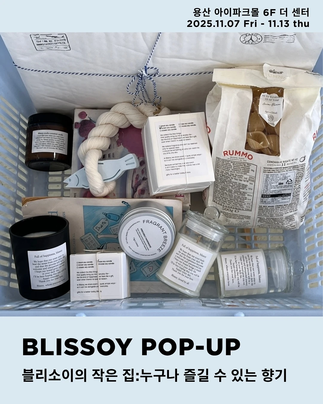 블리소이의 작은 집 팝업 - 누구나 즐길 수 있는 향기
