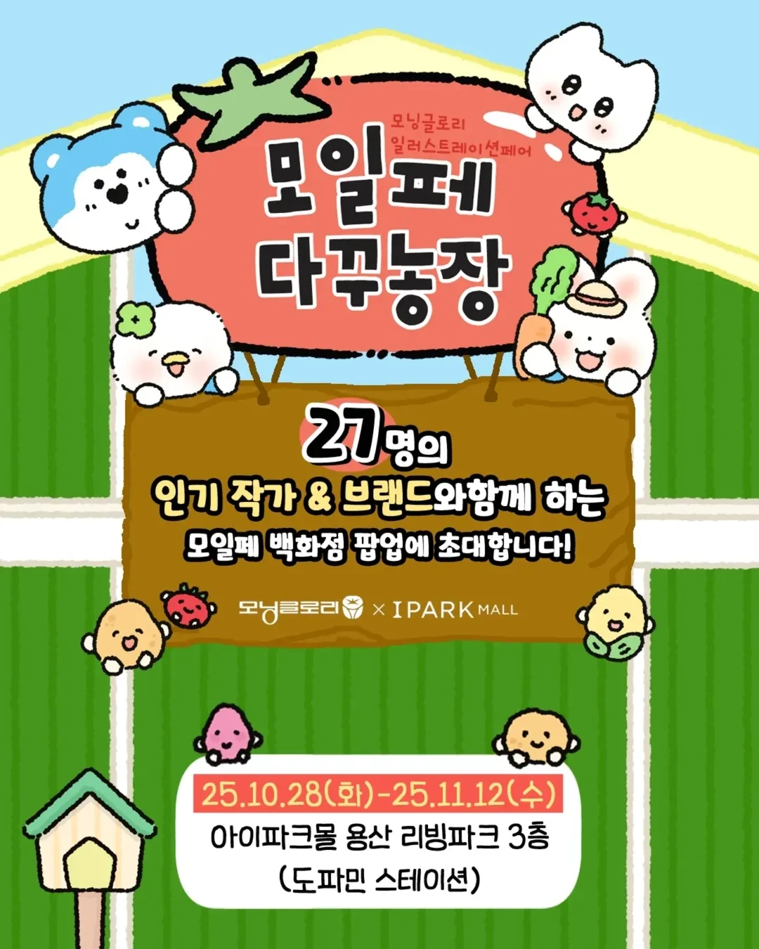 모일페 다꾸농장 팝업