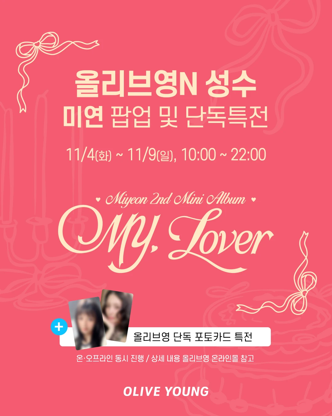 미연 팝업 - 성수