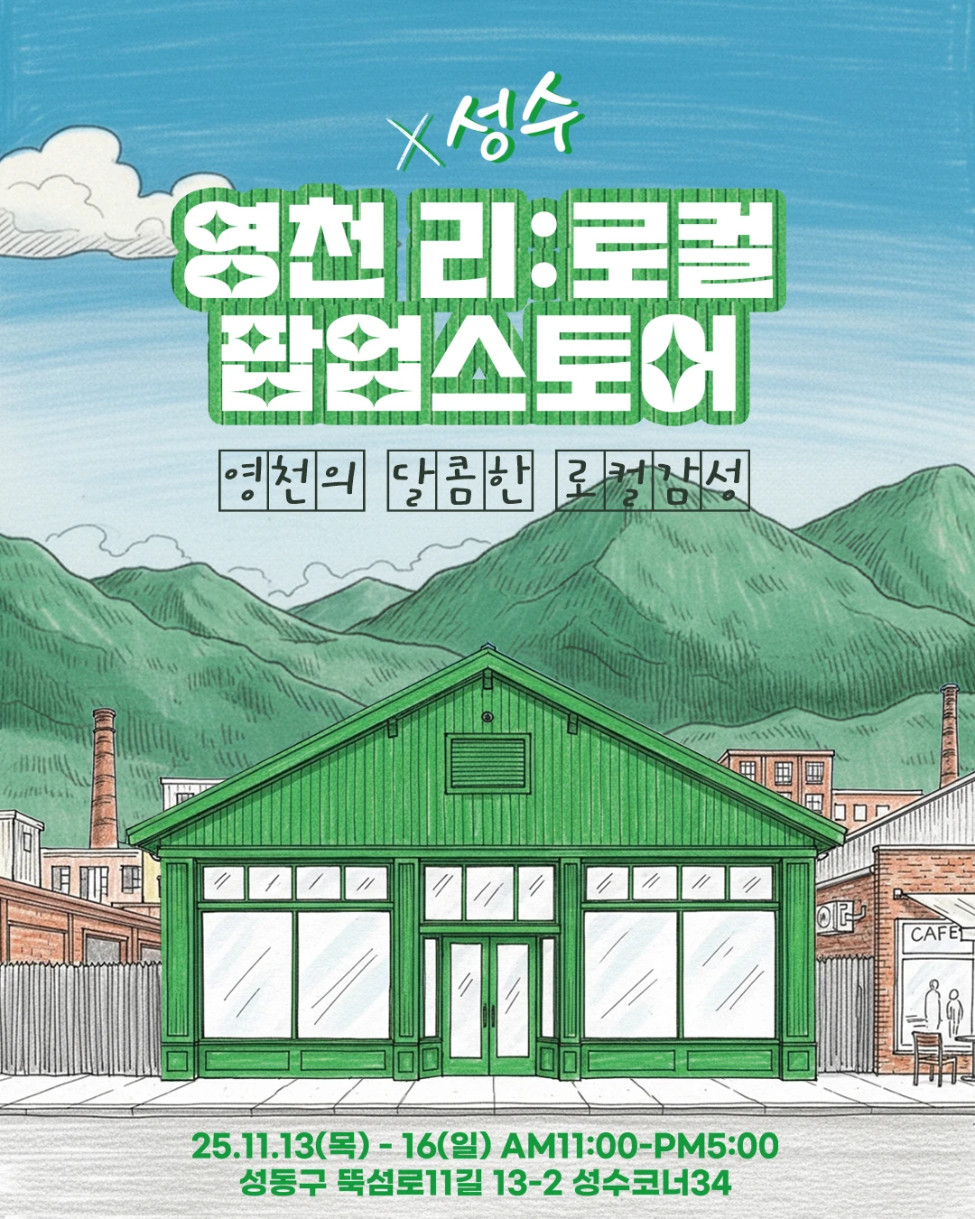 영천 리로컬 팝업스토어