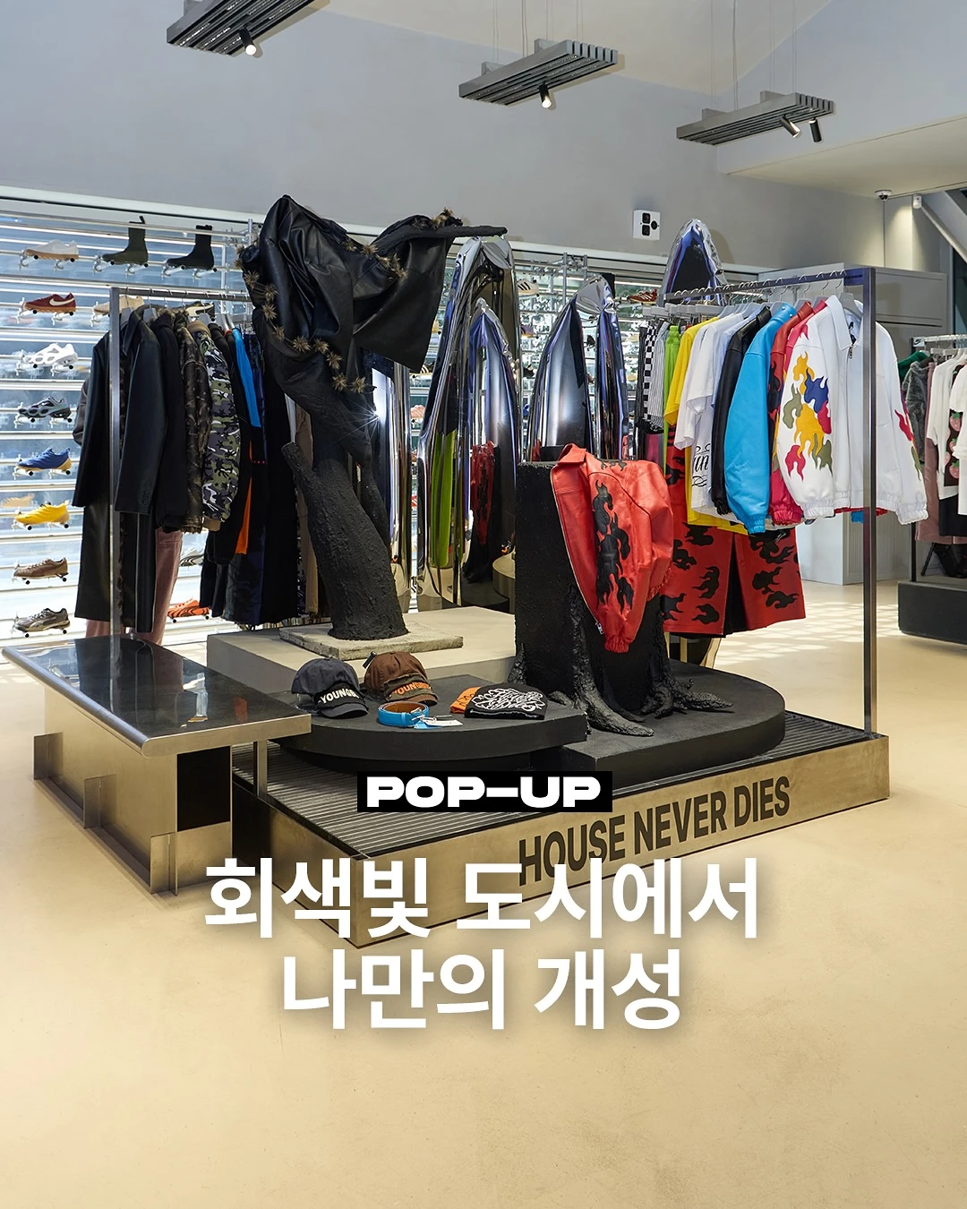 하우스네버다이즈 팝업