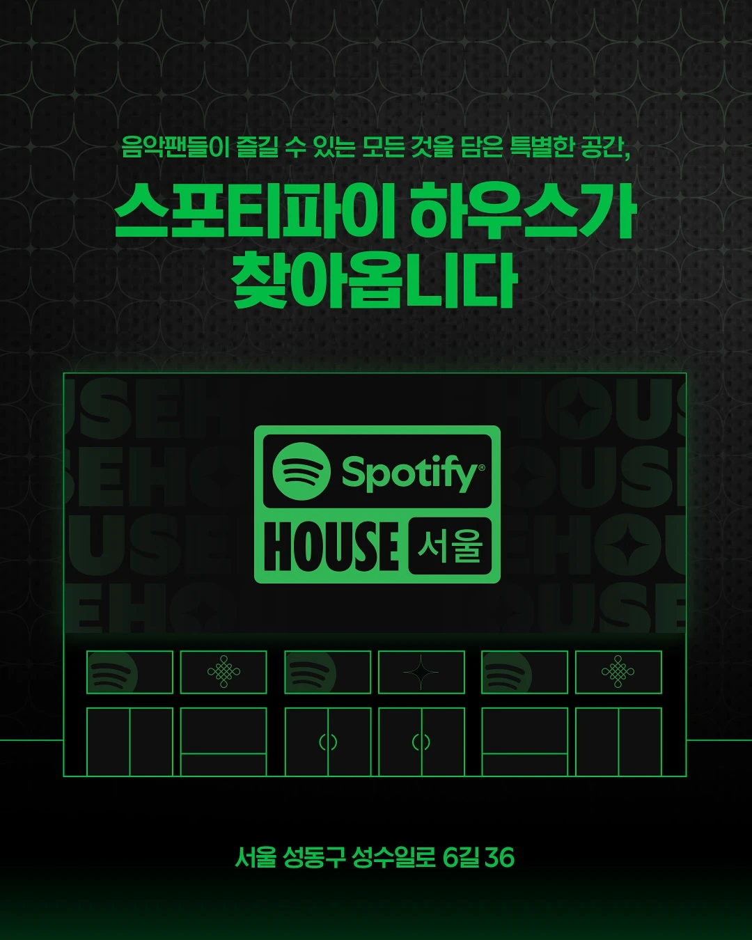 스포티파이 팝업 - Spotify House 서울