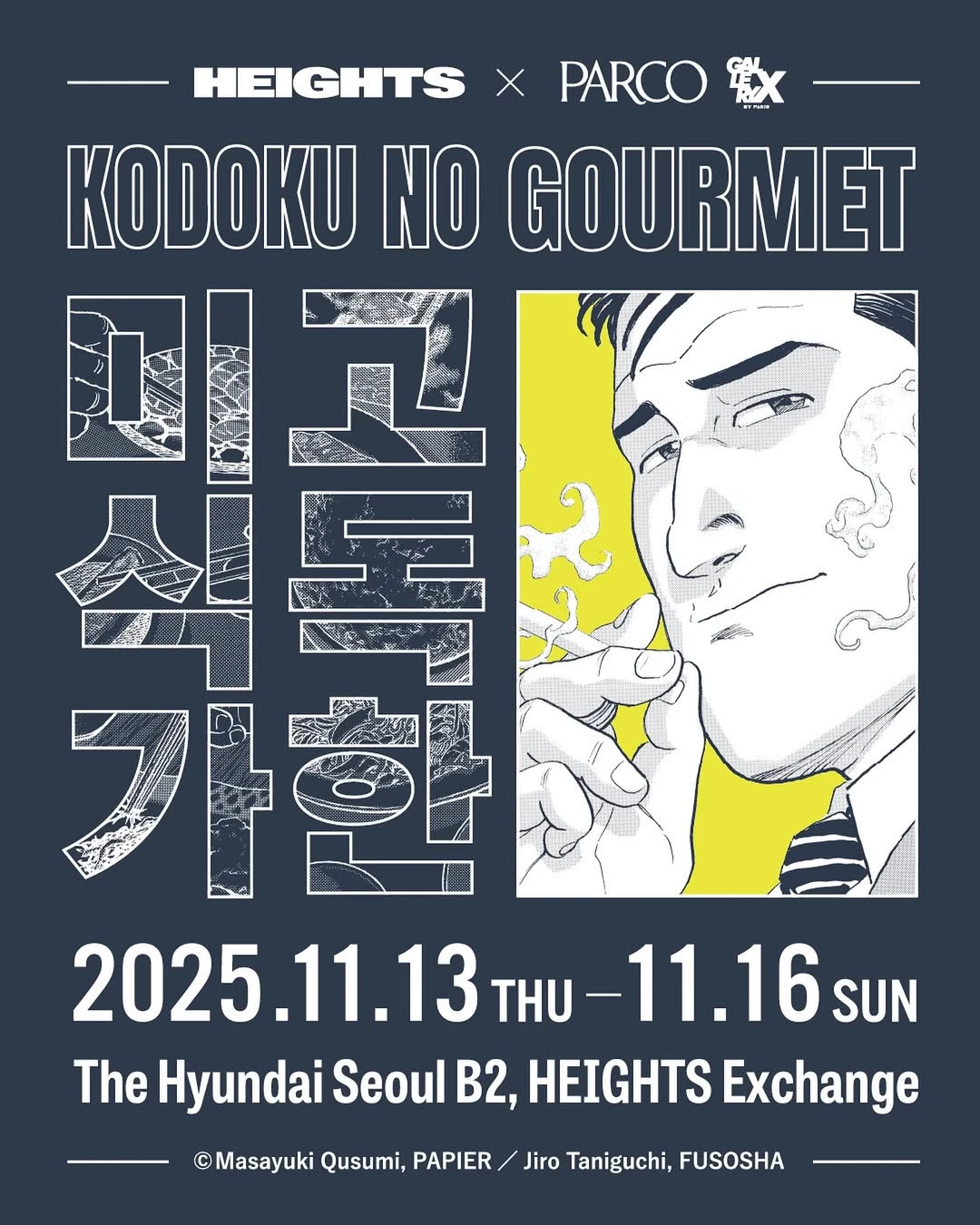 고독한 미식가 팝업