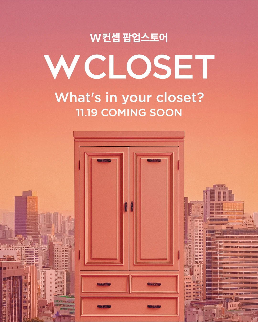 W컨셉 팝업 - 더블유클로젯