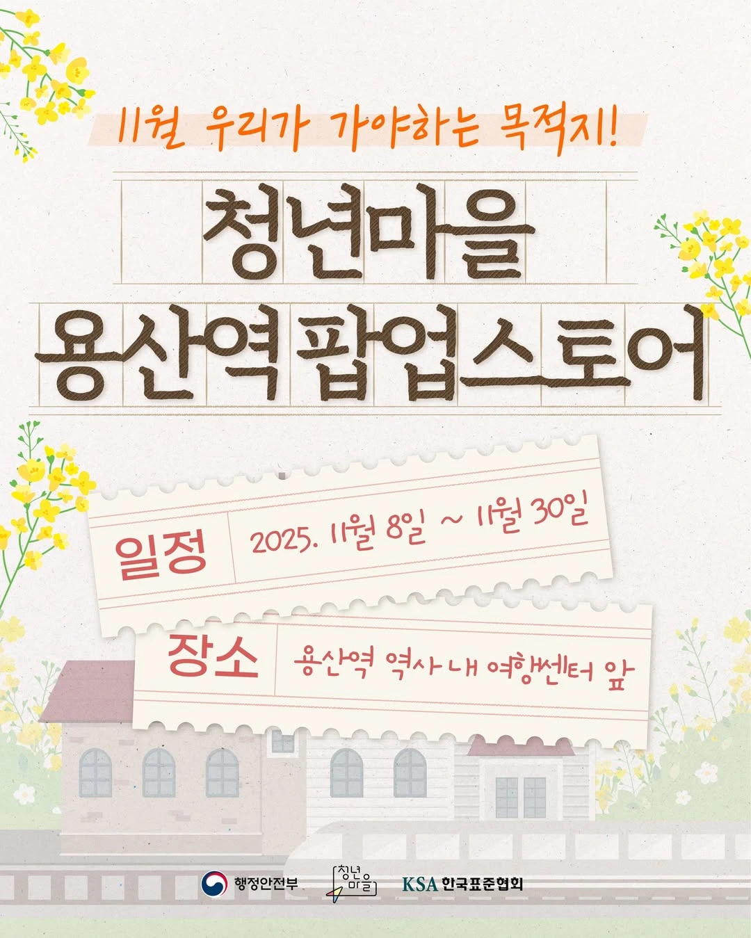 청년마을 용산역 팝업