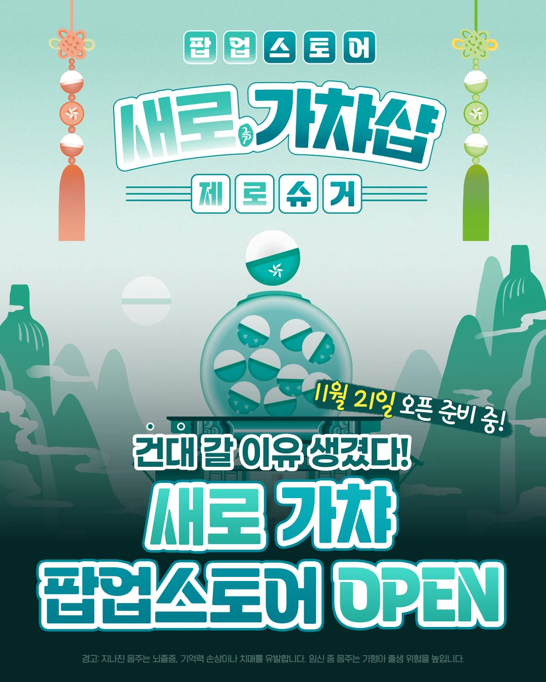 새로 가챠 팝업스토어 in 건대 - 건대 팝업 | 팝가 Popga