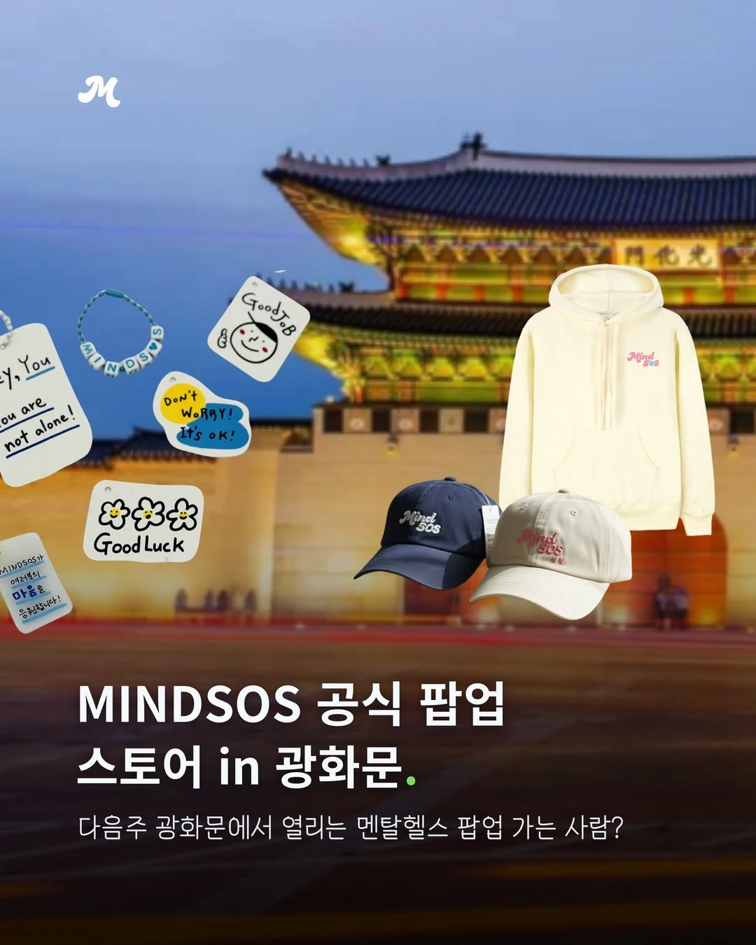 마인드SOS 팝업 - 마음 ON STREET