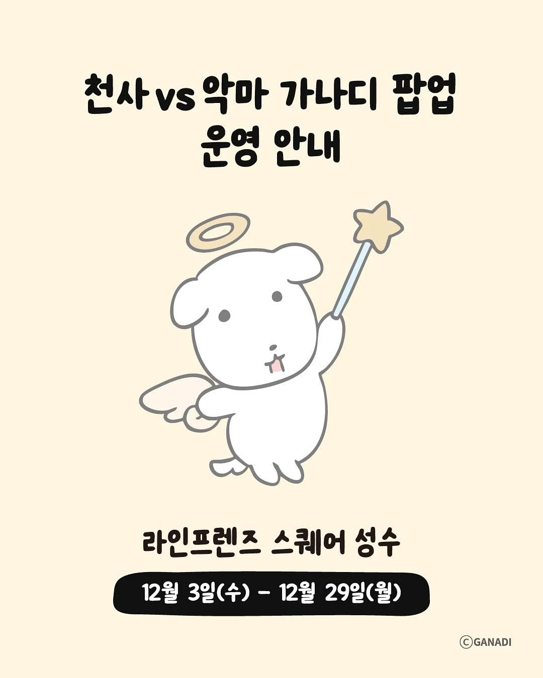 천사 vs 악마 가나디 팝업