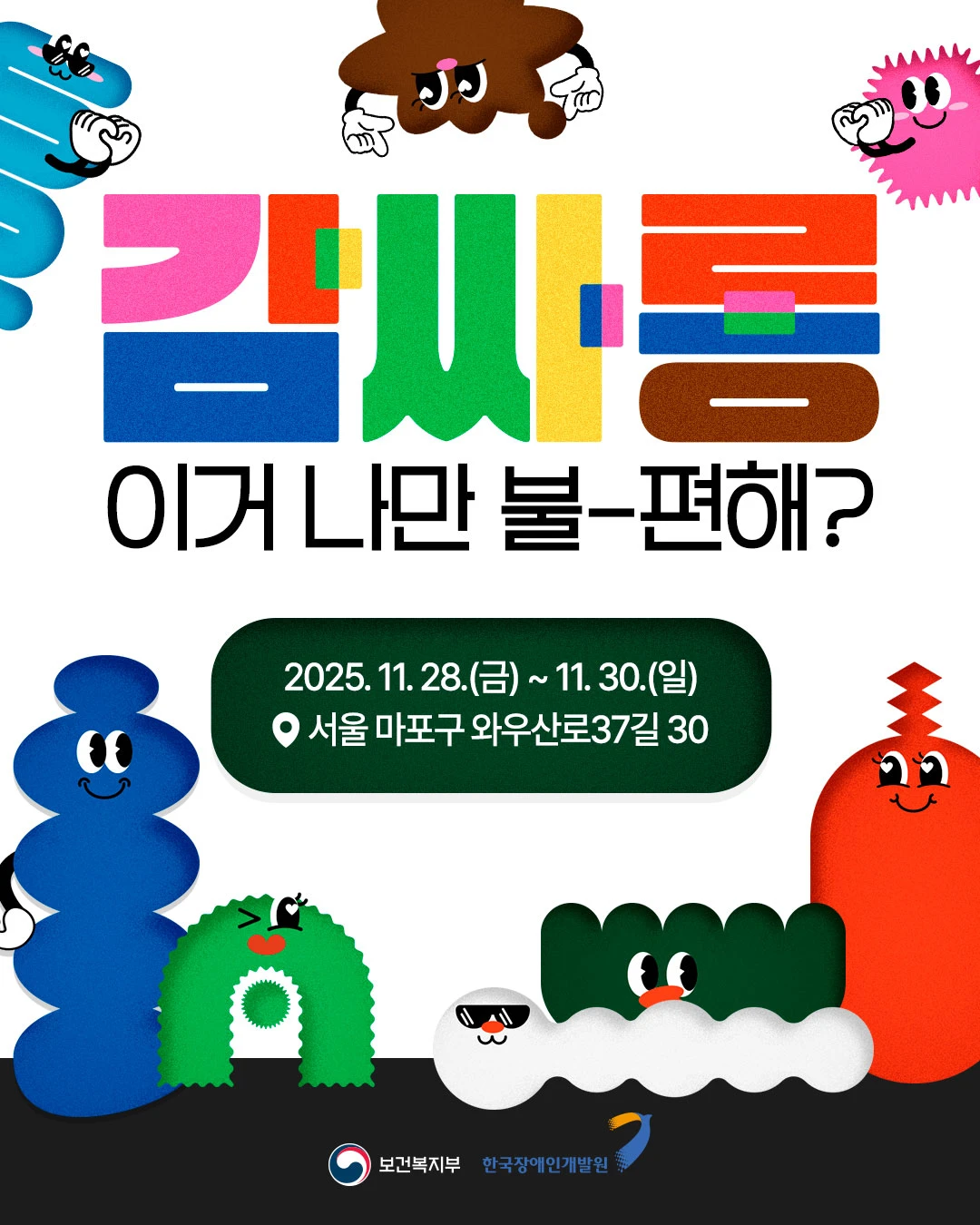 감싸롱 전시 - 이거 나만 불-편해?