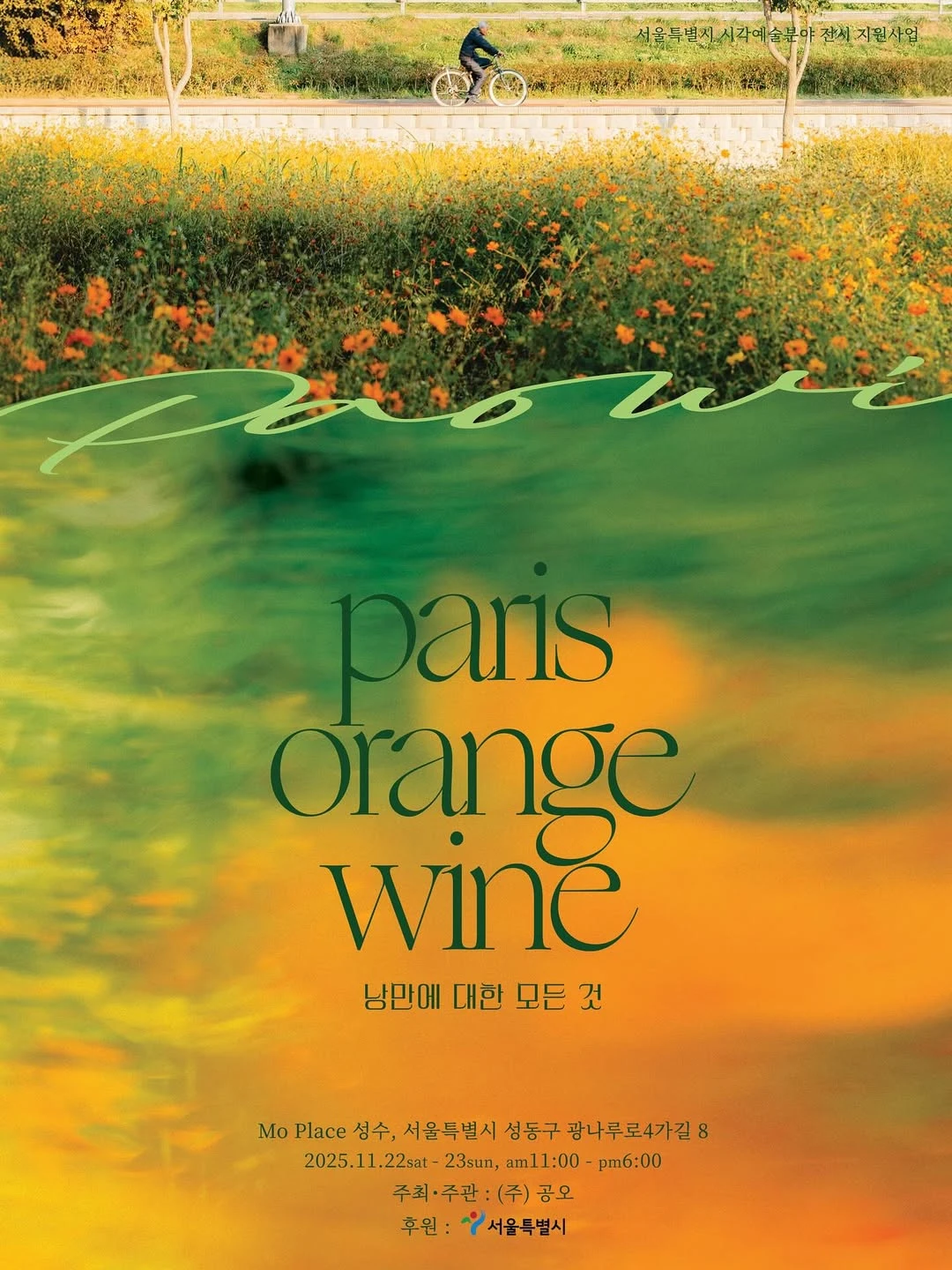 파오와 전시 - Paris Orange Wine