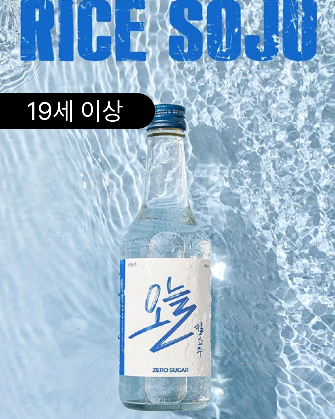 오늘 쌀소주 팝업