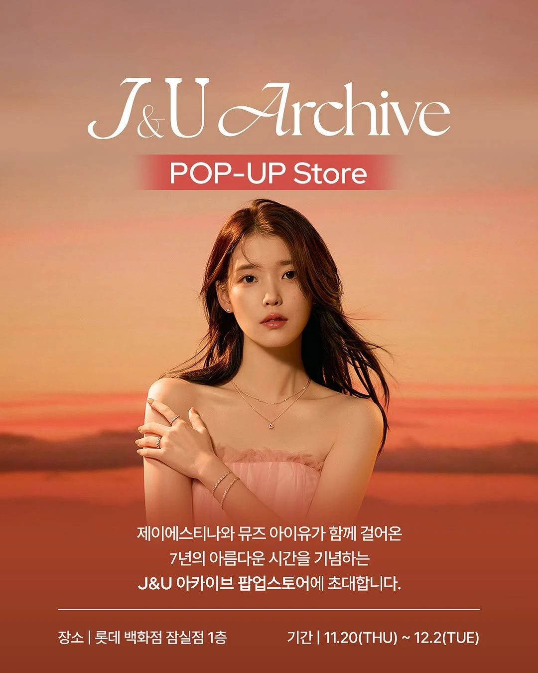 제이에스티나 팝업