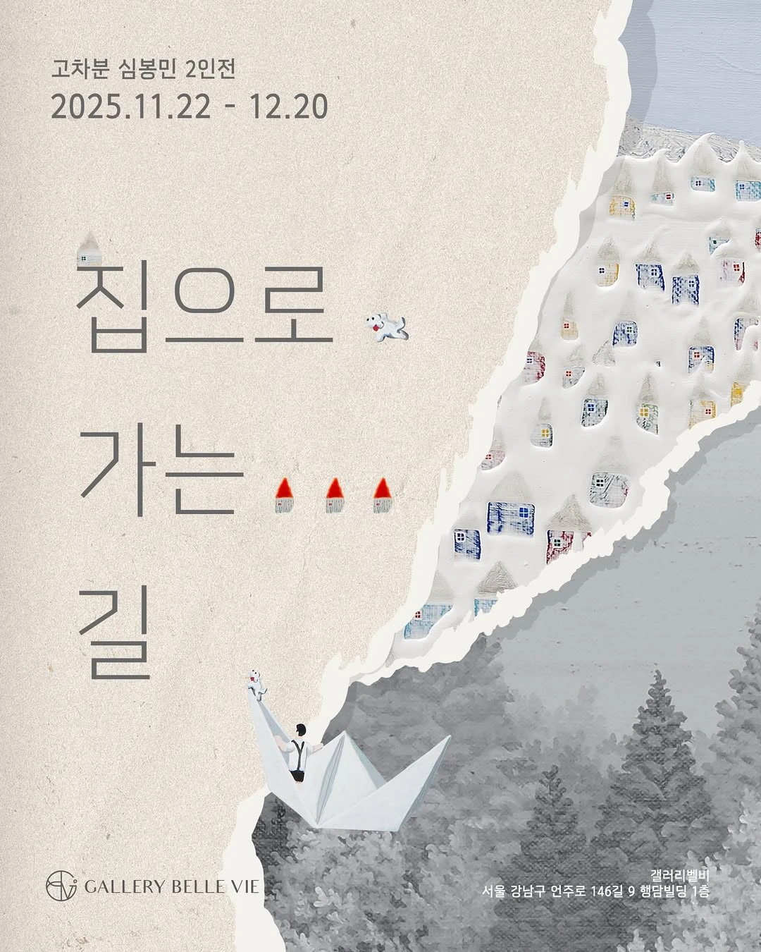 고차분 심봉민 2인전 - 집으로 가는 길