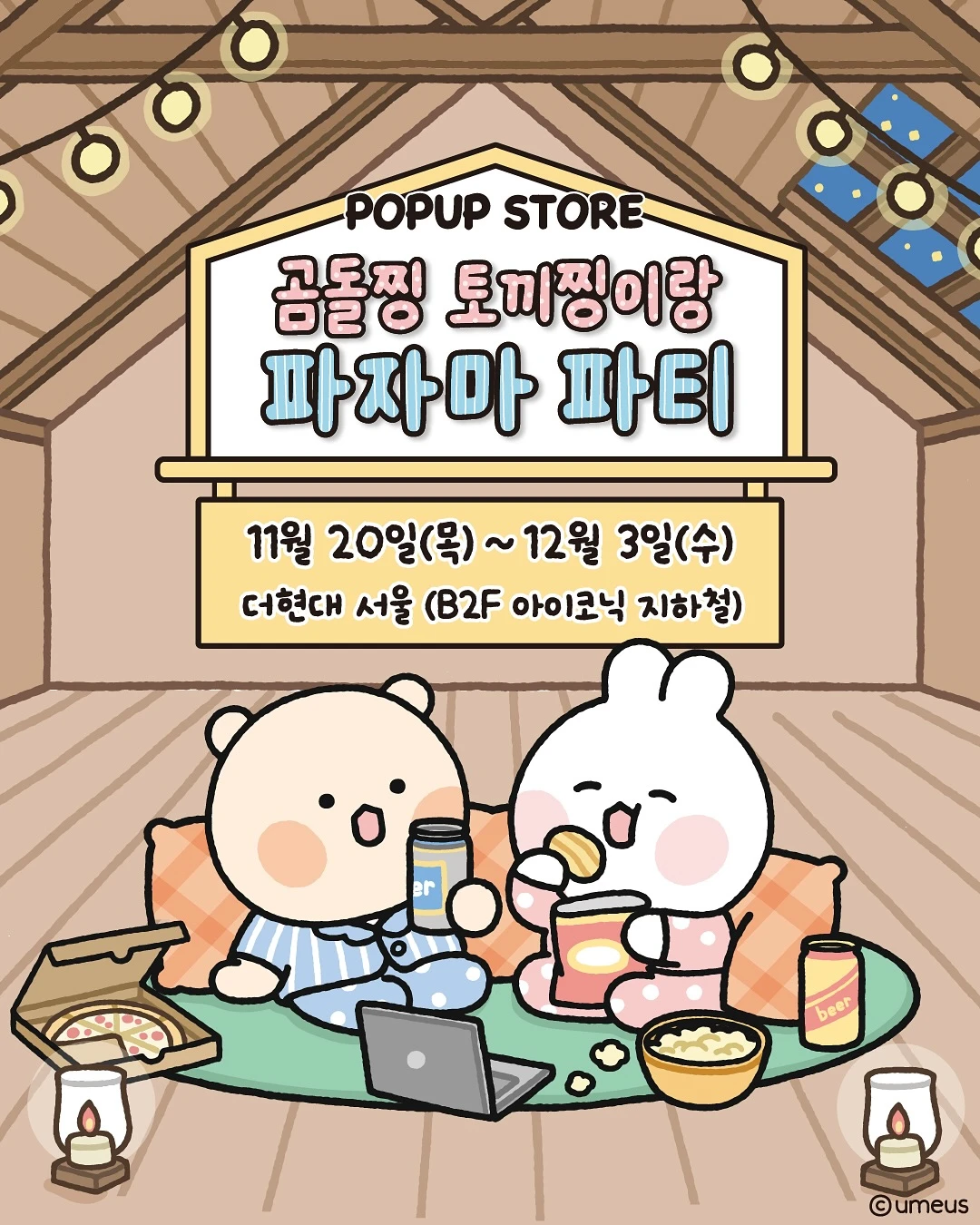 곰돌찡 토끼찡이랑 파자마파티 팝업