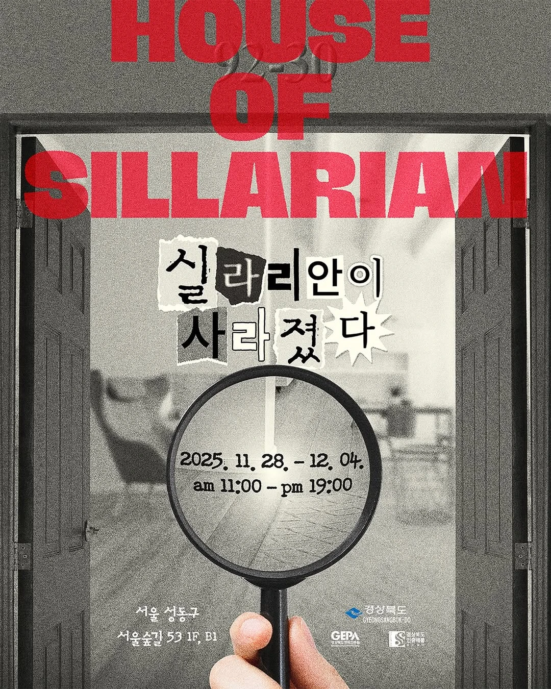 하우스 오브 실라리안 팝업 - 실라리안이 사라졌다