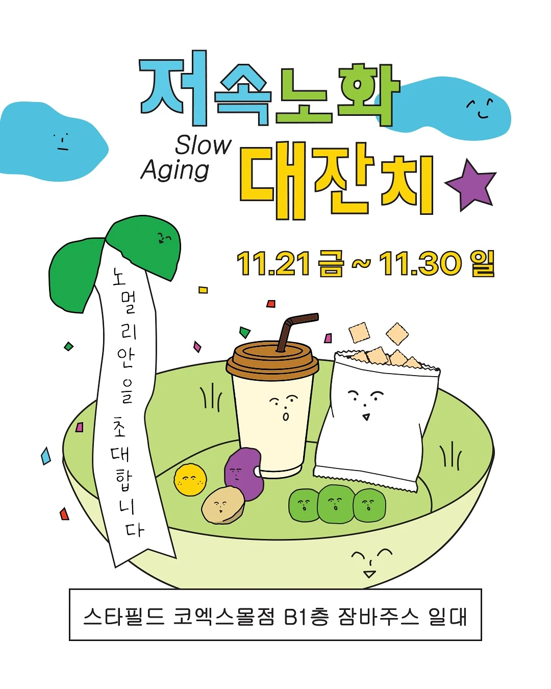 저속노화 대잔치 팝업