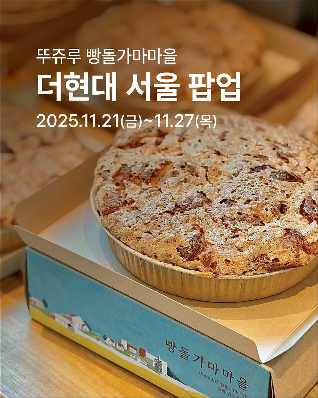 뚜쥬루 빵돌가마마을 팝업